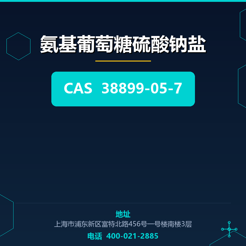 氨基葡萄糖硫酸钠盐