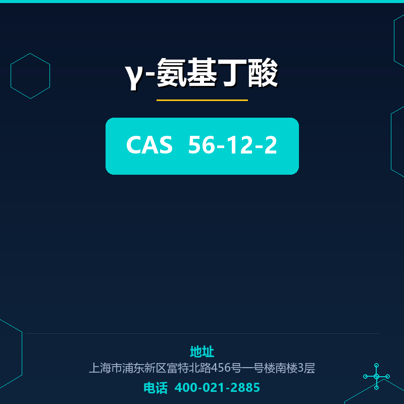 γ-氨基丁酸