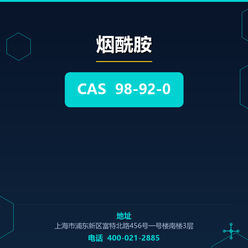 烟酰胺