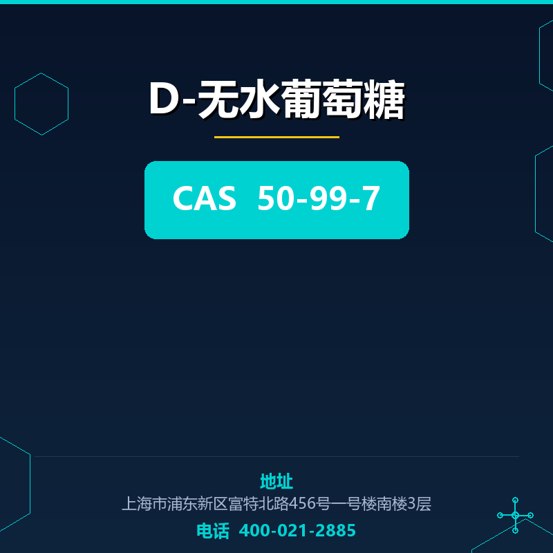 D-无水葡萄糖