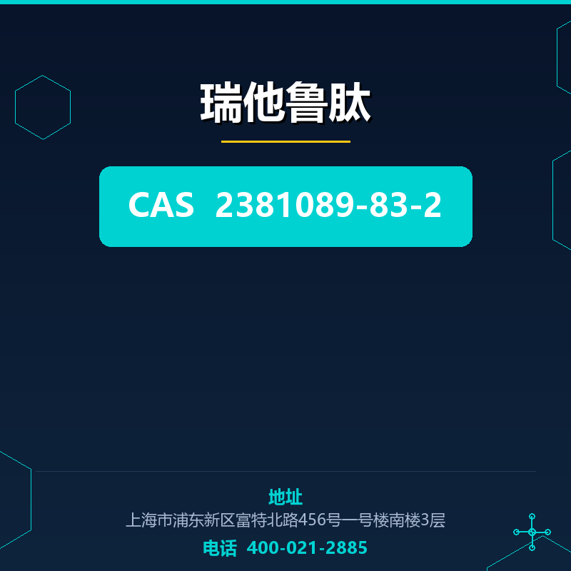 瑞他鲁肽