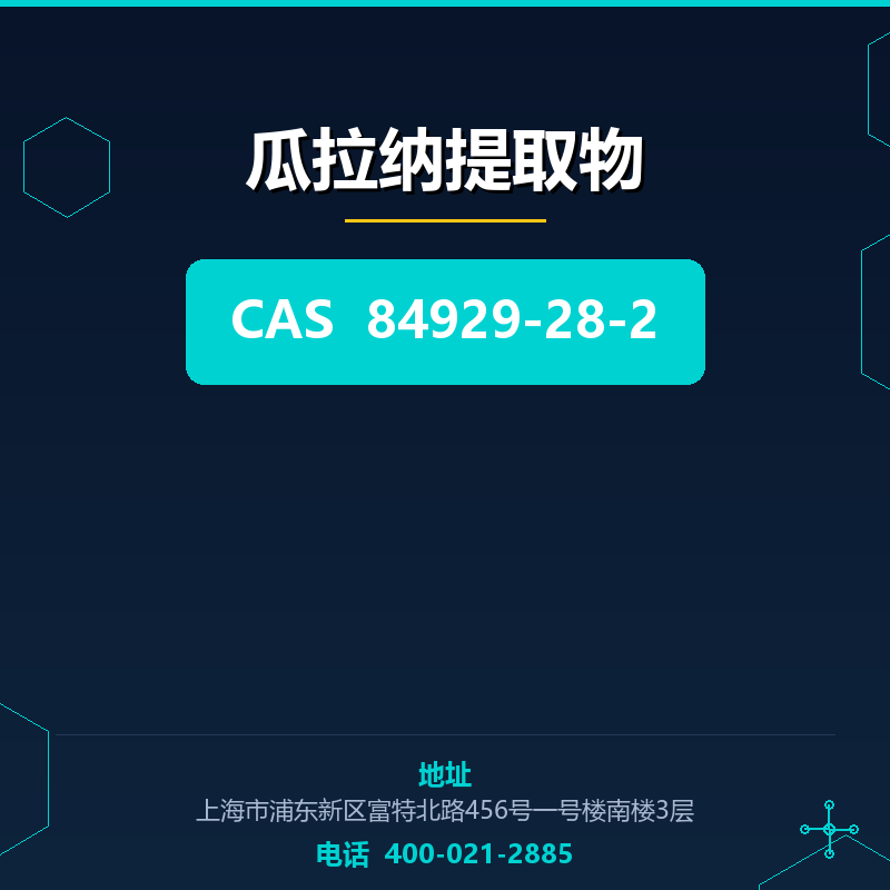 瓜拉纳提取物