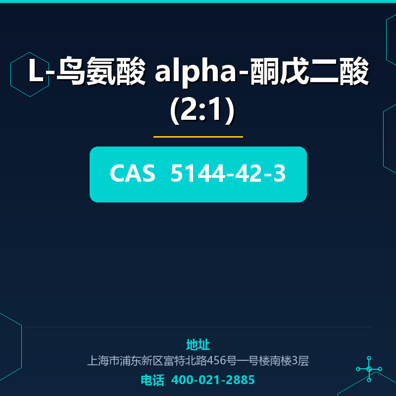 L-鸟氨酸 alpha-酮戊二酸 (2:1)