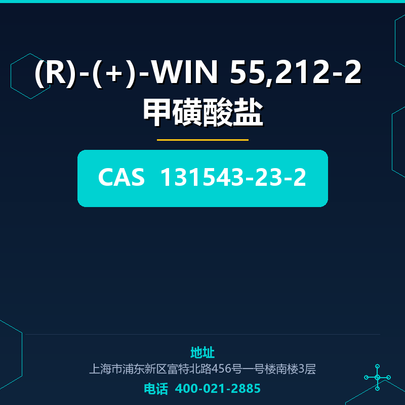(R)-(+)-WIN 55,212-2 甲磺酸盐 131543-23-2