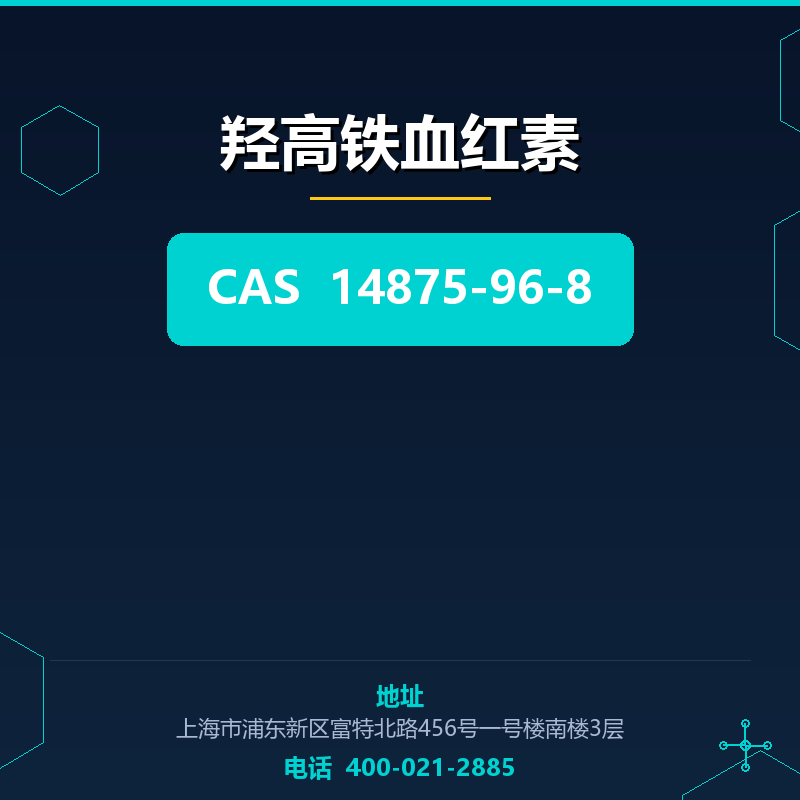 羟高铁血红素