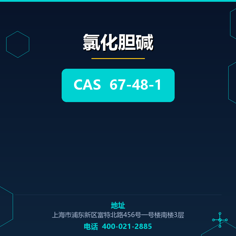 氯化胆碱