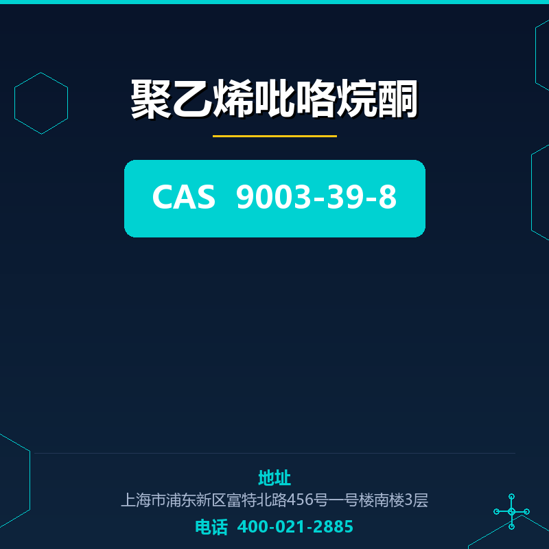 聚乙烯吡咯烷酮