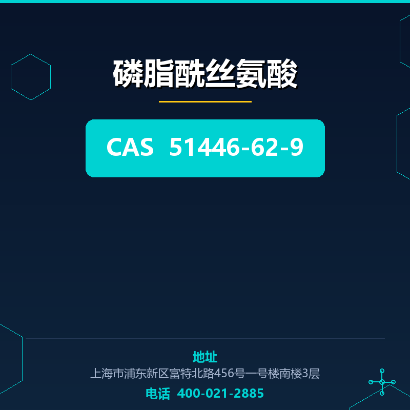 磷脂酰丝氨酸