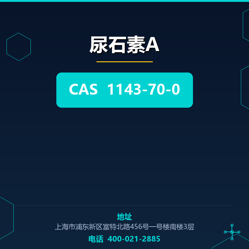 尿石素A