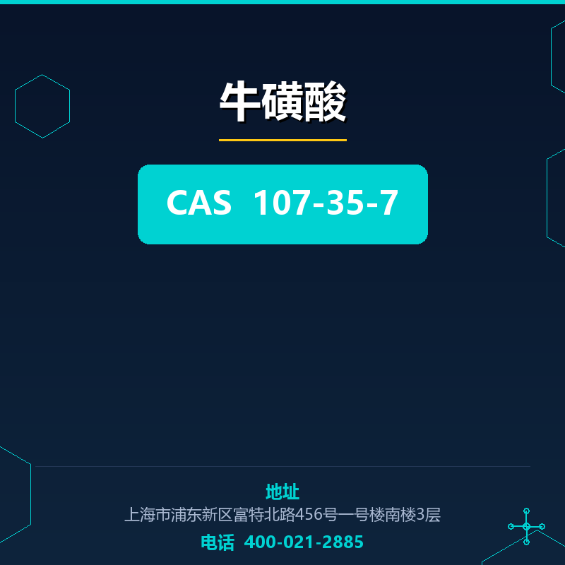 牛磺酸