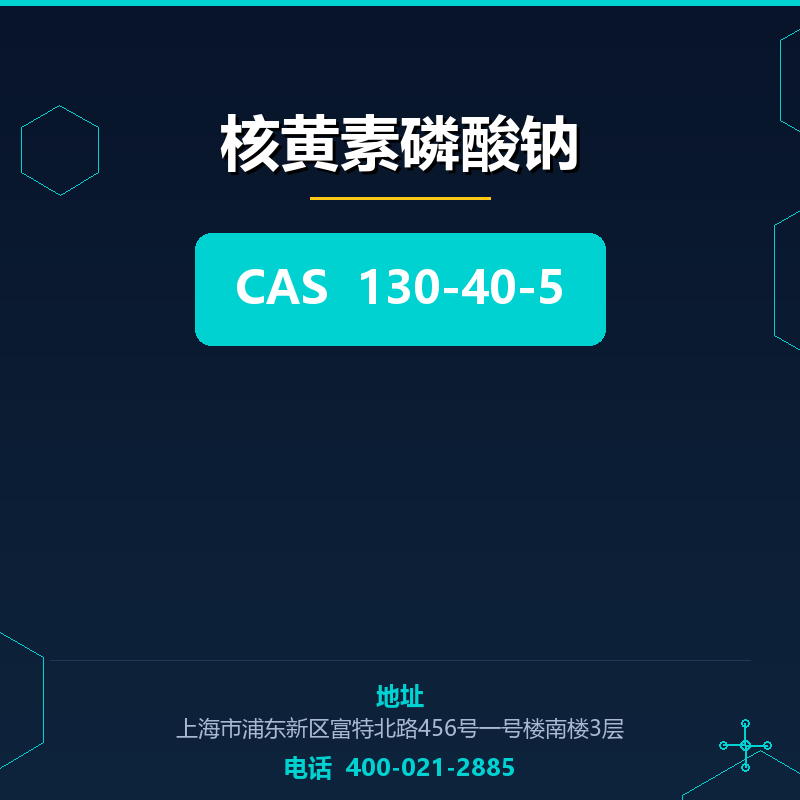 核黄素磷酸钠