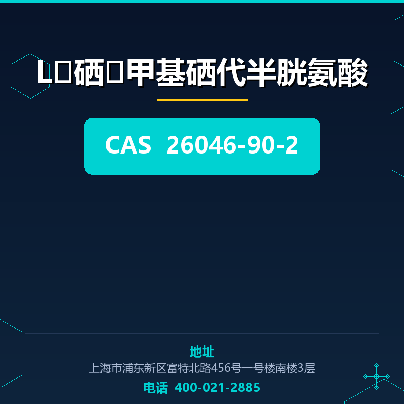 L‑硒‑甲基硒代半胱氨酸