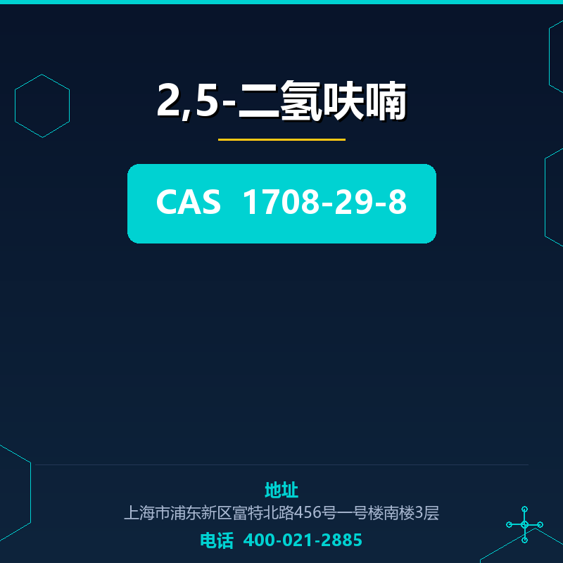 2,5-二氢呋喃