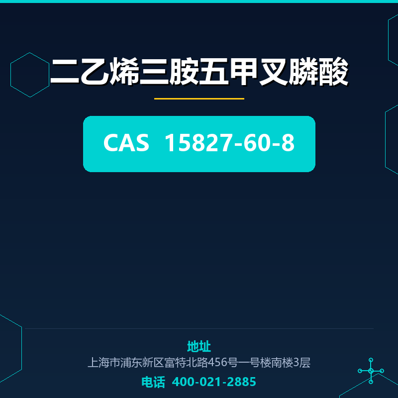 二乙烯三胺五甲叉膦酸