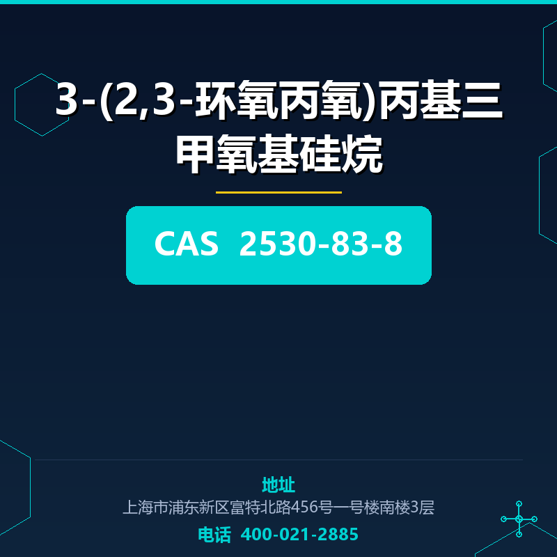 3-(2,3-环氧丙氧)丙基三甲氧基硅烷