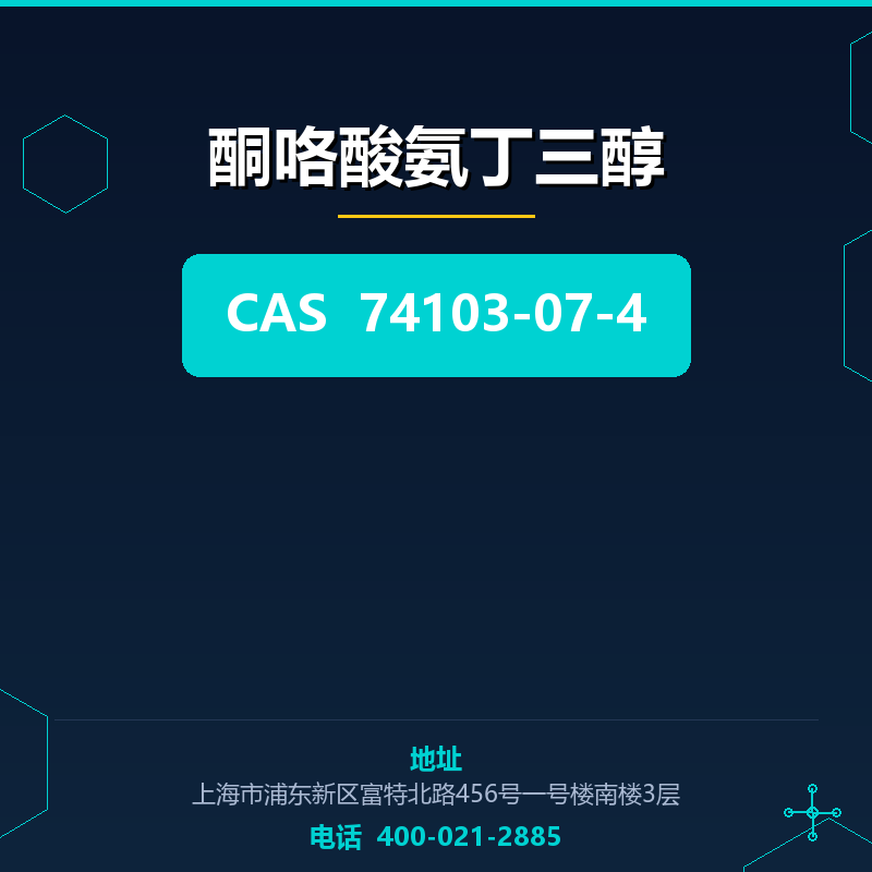 酮咯酸氨丁三醇