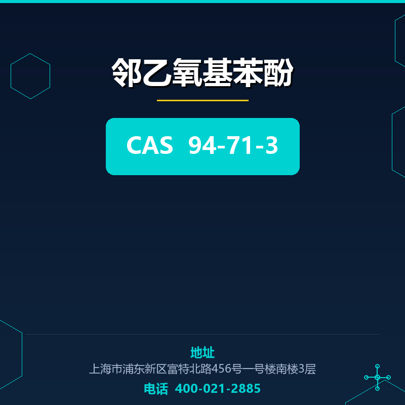 邻乙氧基苯酚