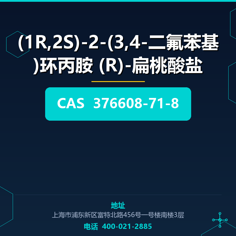 (1R,2S)-2-(3,4-二氟苯基)环丙胺 (R)-扁桃酸盐 376608-71-8