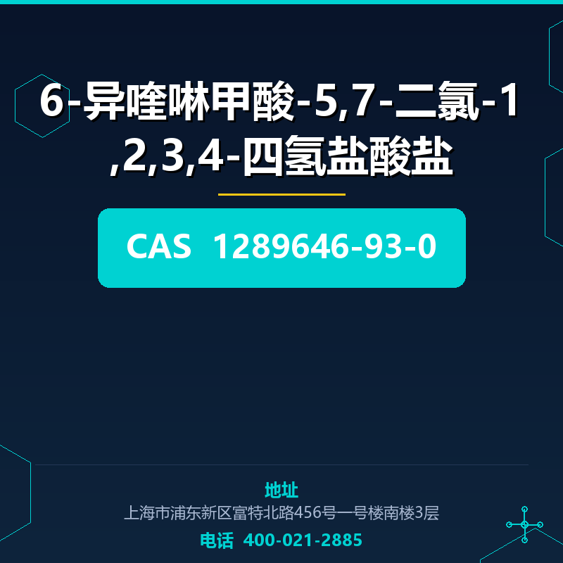 6-异喹啉甲酸-5,7-二氯-1,2,3,4-四氢盐酸盐