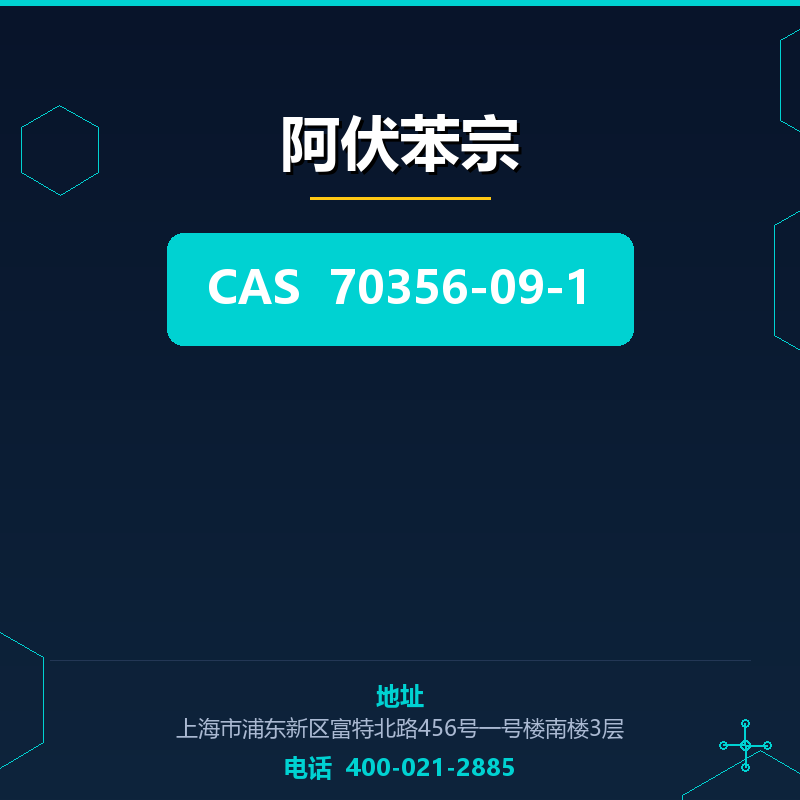 阿伏苯宗