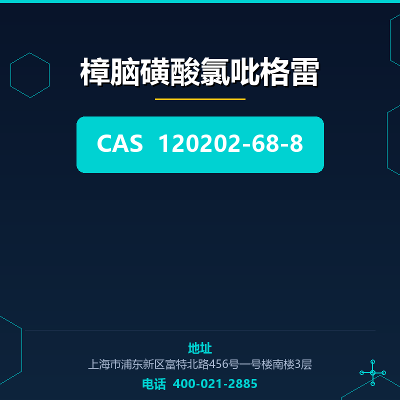 樟脑磺酸氯吡格雷