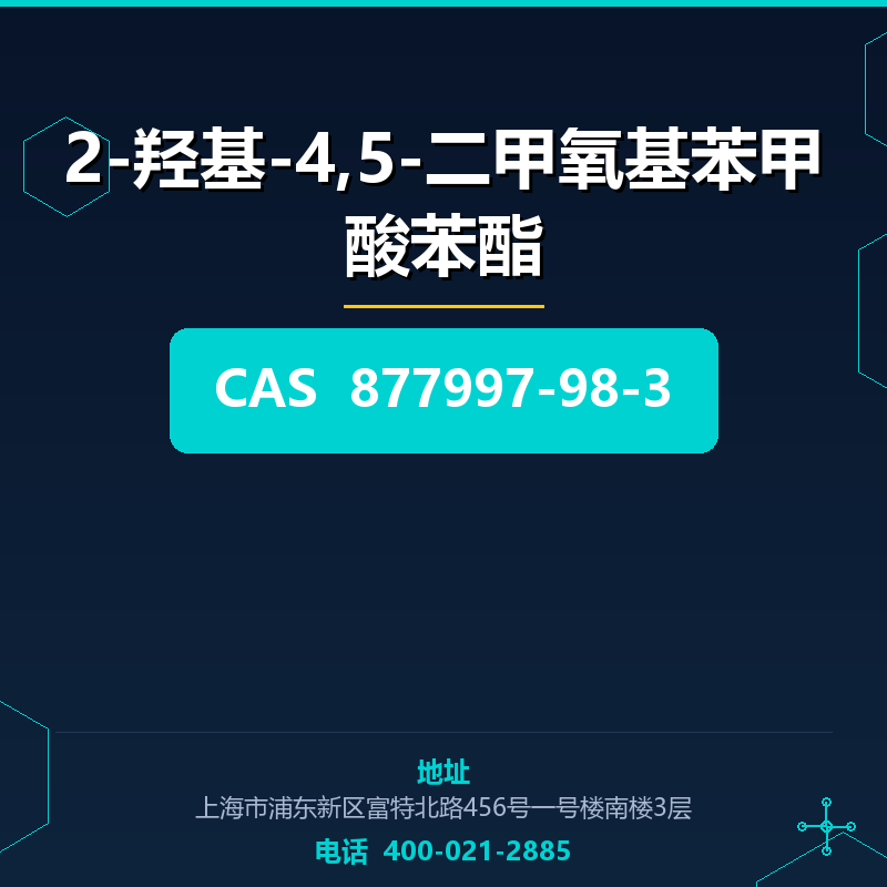 2-羟基-4,5-二甲氧基苯甲酸苯酯