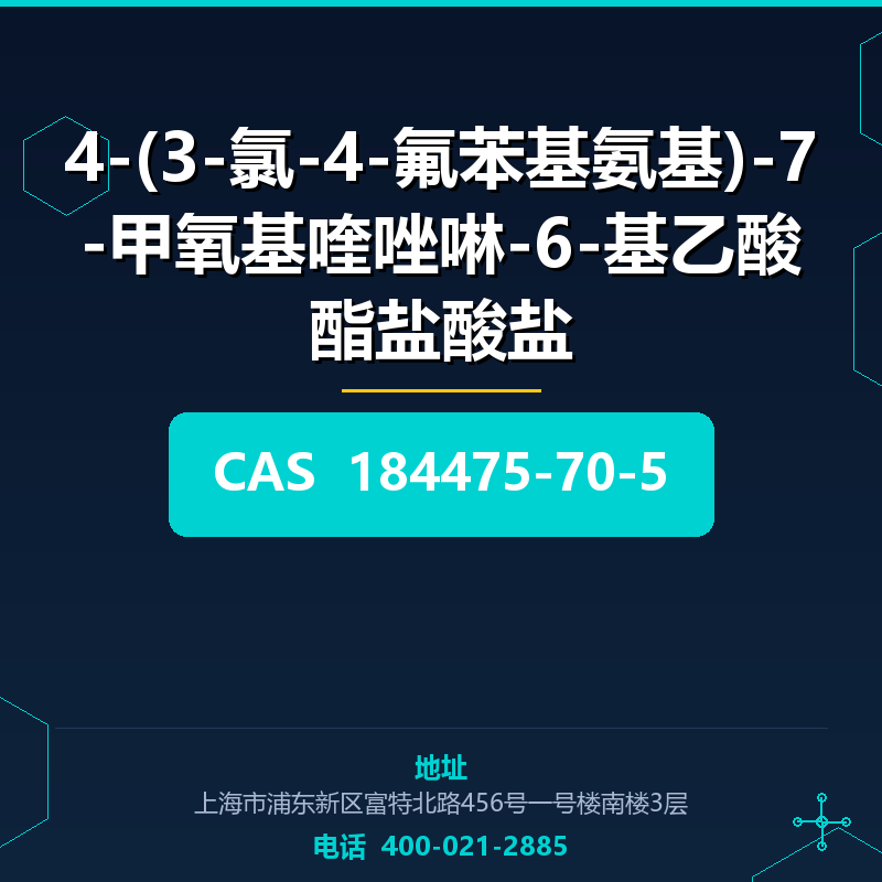 4-(3-氯-4-氟苯基氨基)-7-甲氧基喹唑啉-6-基乙酸酯盐酸盐