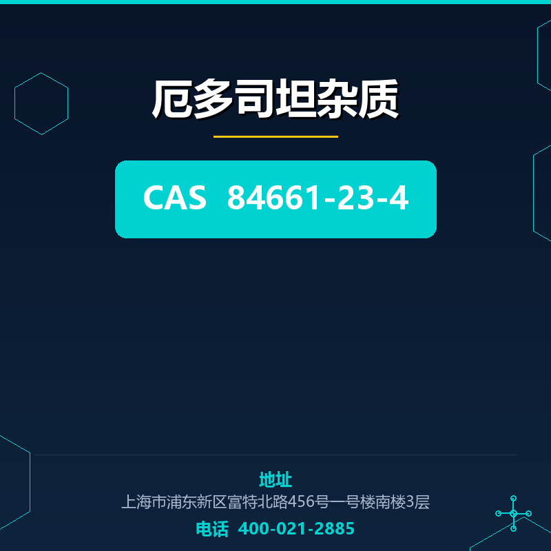 厄多司坦杂质
