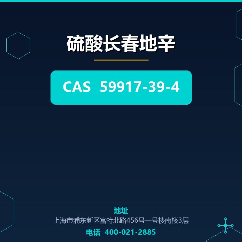 硫酸长春地辛