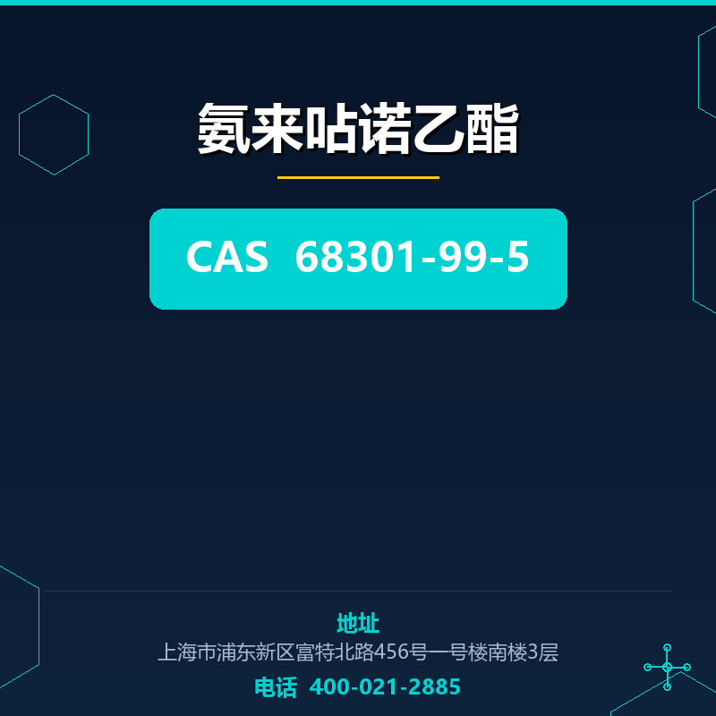 氨来呫诺乙酯