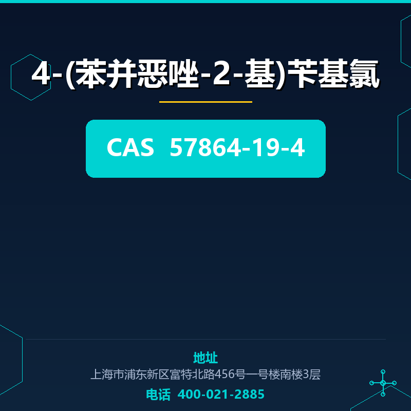 4-(苯并恶唑-2-基)苄基氯