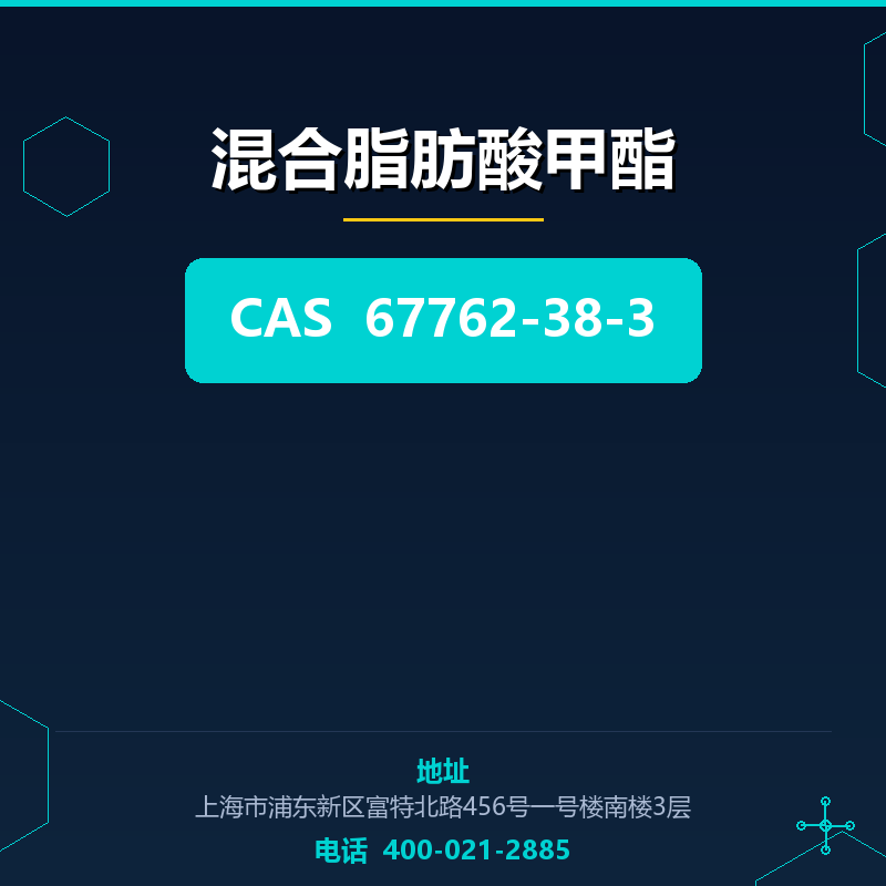 混合脂肪酸甲酯 67762-38-3