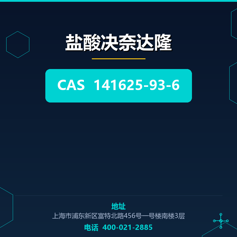 盐酸决奈达隆