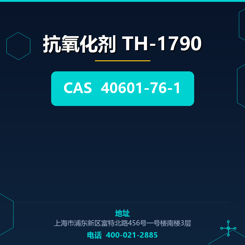 抗氧化剂 TH-1790