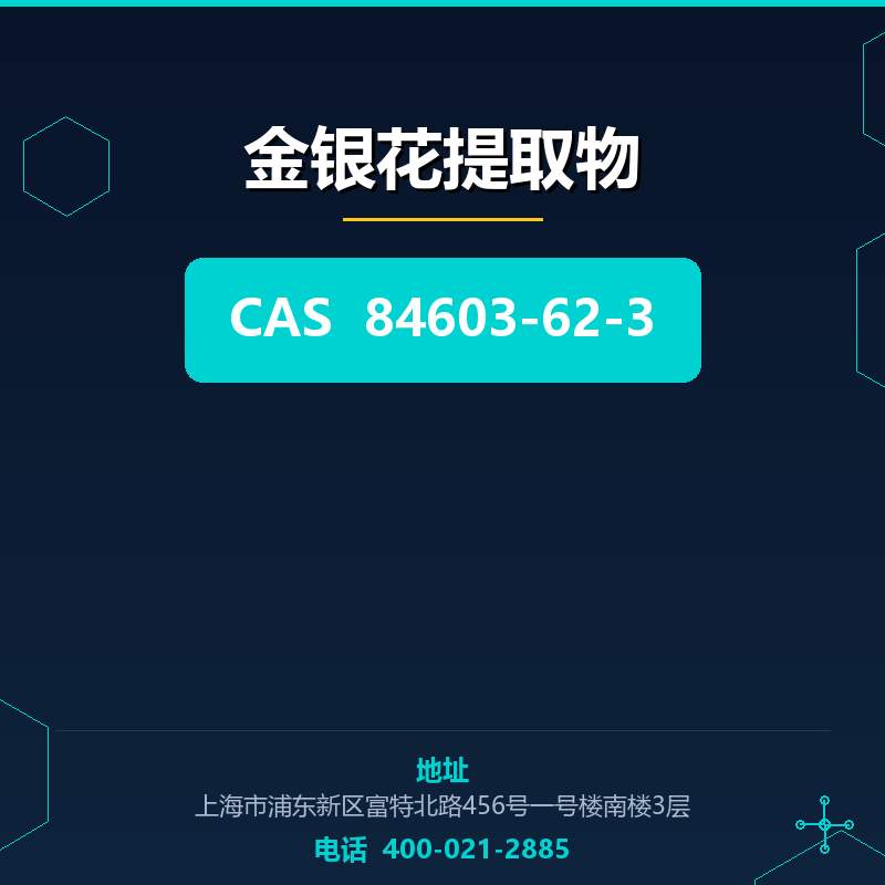 金银花提取物 84603-62-3