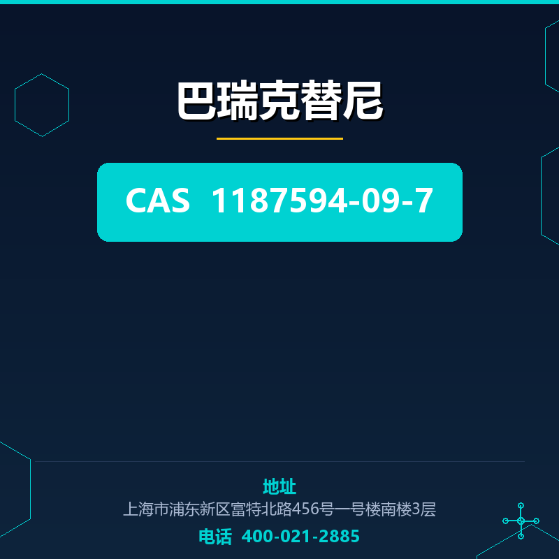 巴瑞克替尼