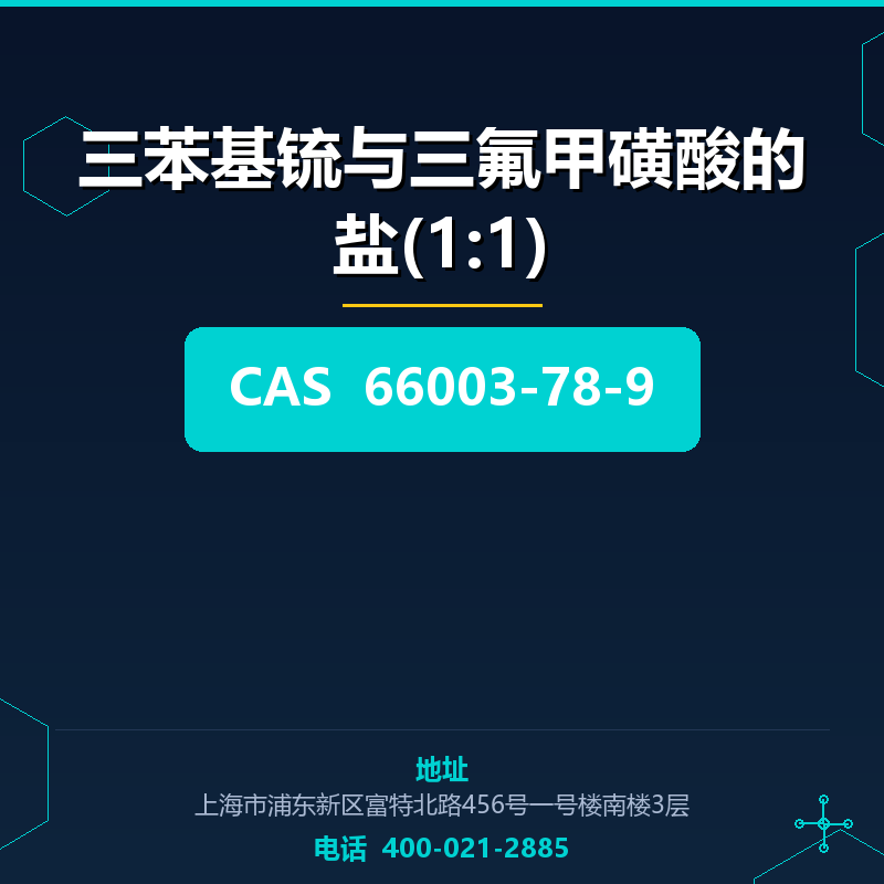 三苯基锍与三氟甲磺酸的盐(1:1)