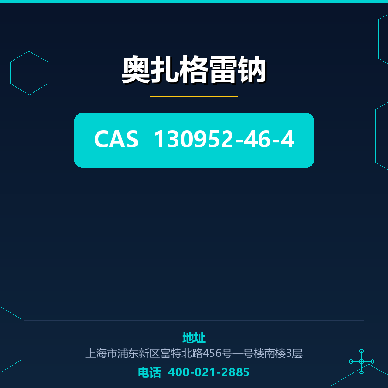 奥扎格雷钠