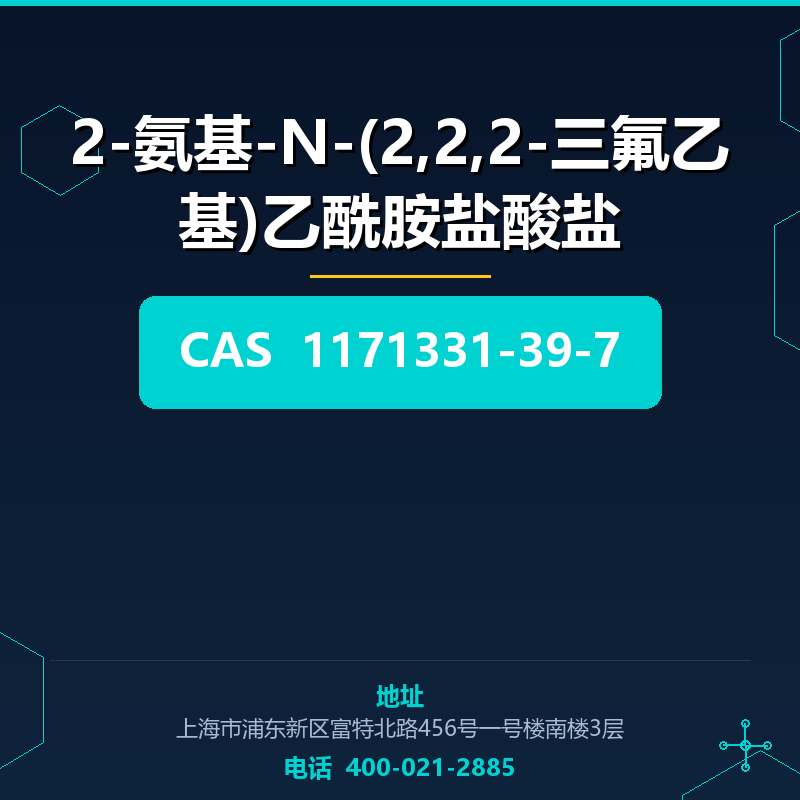 2-氨基-N-(2,2,2-三氟乙基)乙酰胺盐酸盐