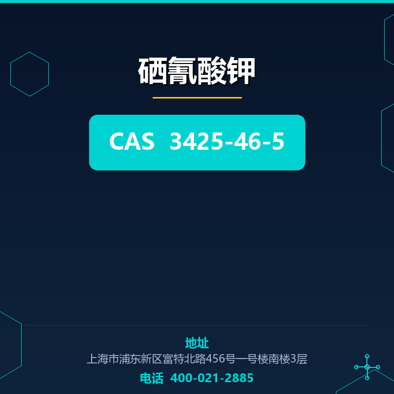 硒氰酸钾