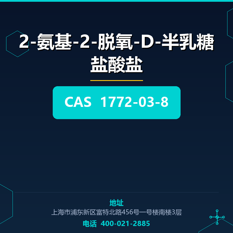 2-氨基-2-脱氧-D-半乳糖盐酸盐