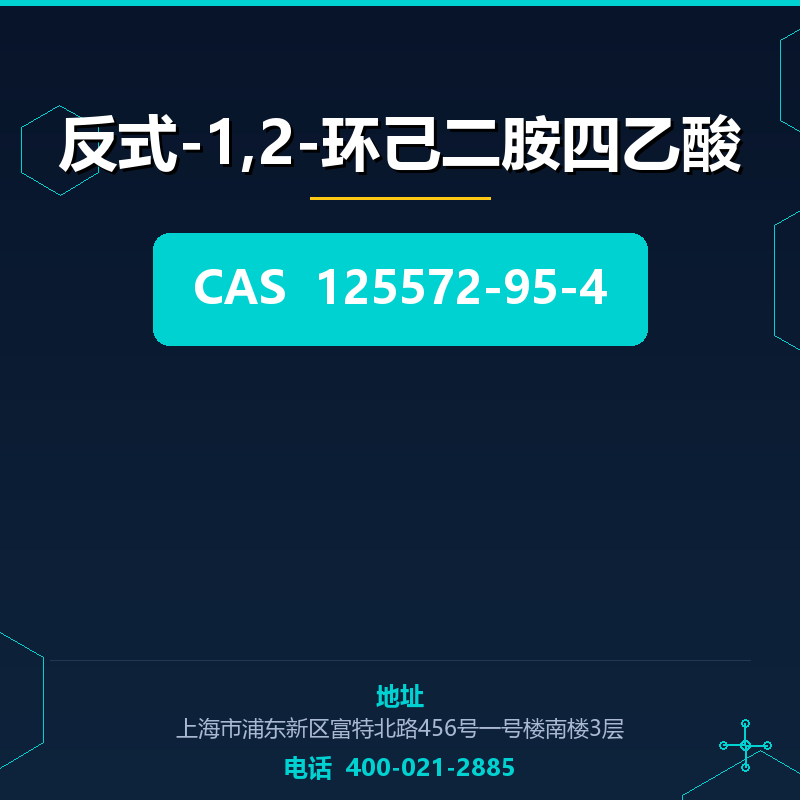 反式-1,2-环己二胺四乙酸