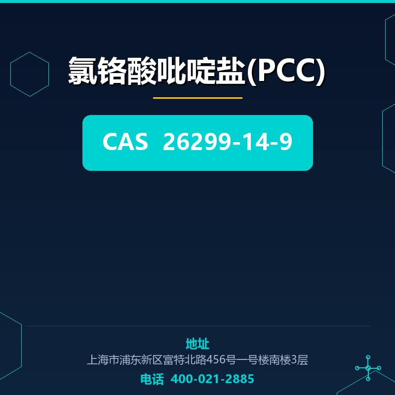 氯铬酸吡啶盐(PCC) 26299-14-9