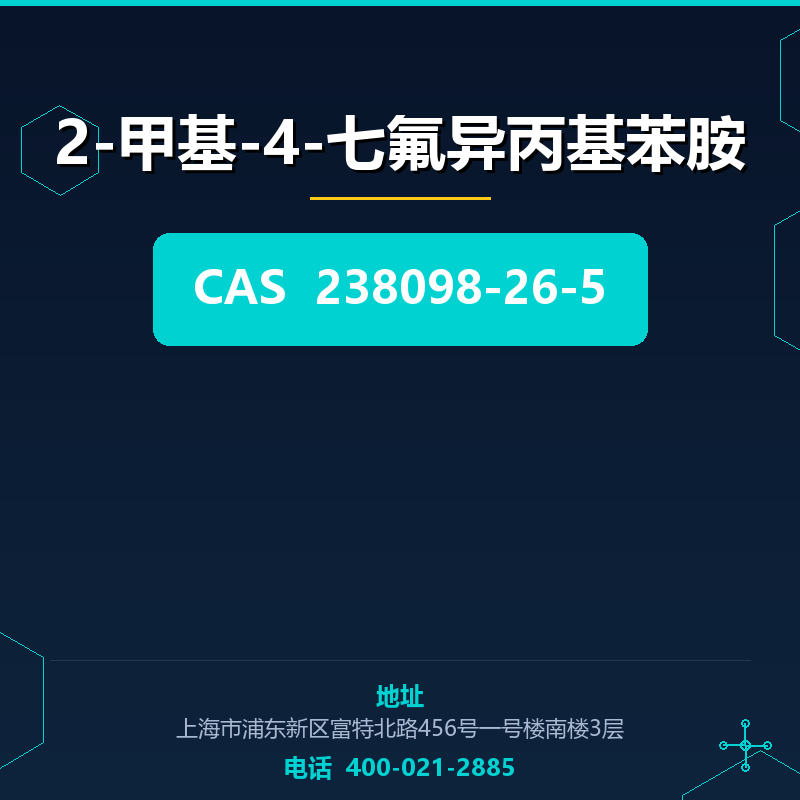2-甲基-4-七氟异丙基苯胺 238098-26-5