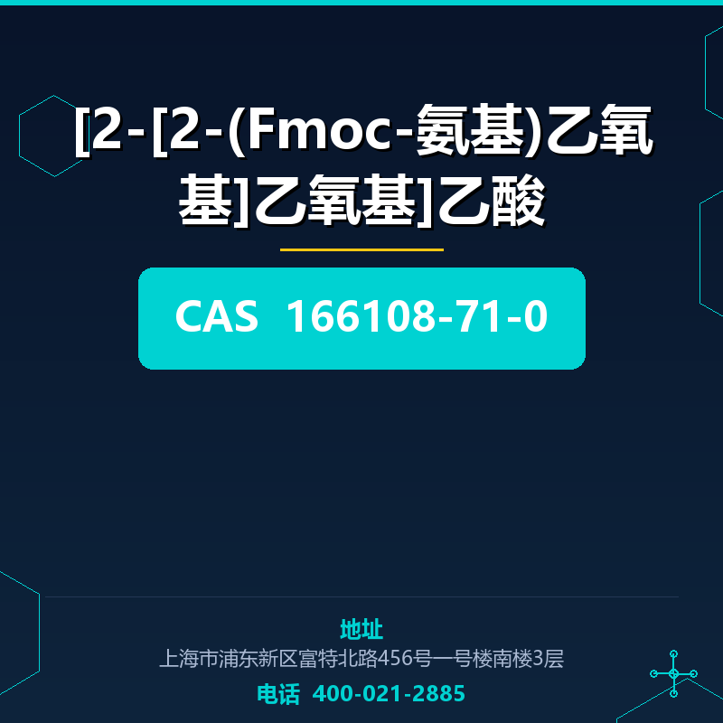 [2-[2-(Fmoc-氨基)乙氧基]乙氧基]乙酸