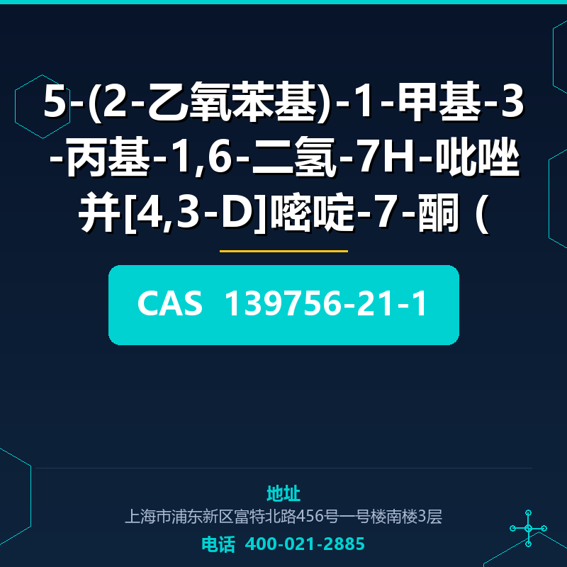 5-(2-乙氧苯基)-1-甲基-3-丙基-1,6-二氢-7H-吡唑并[4,3-D]嘧啶-7-酮 139756-21-1