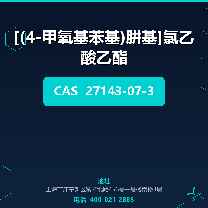 [(4-甲氧基苯基)肼基]氯乙酸乙酯