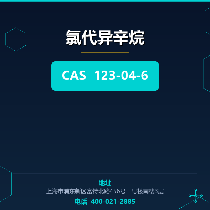 氯代异辛烷 123-04-6