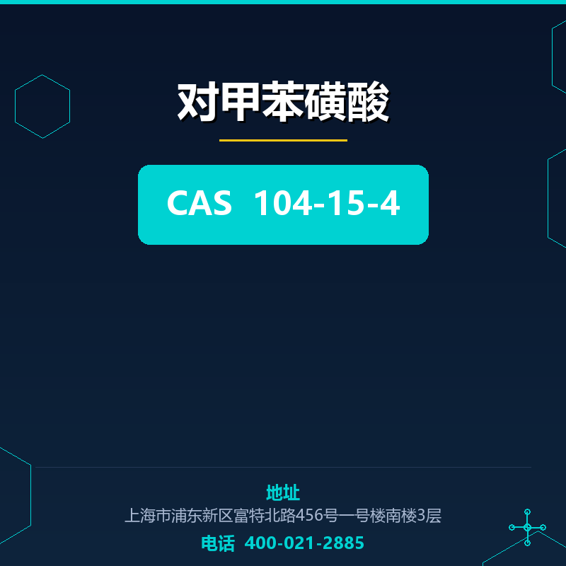 对甲苯磺酸 104-15-4