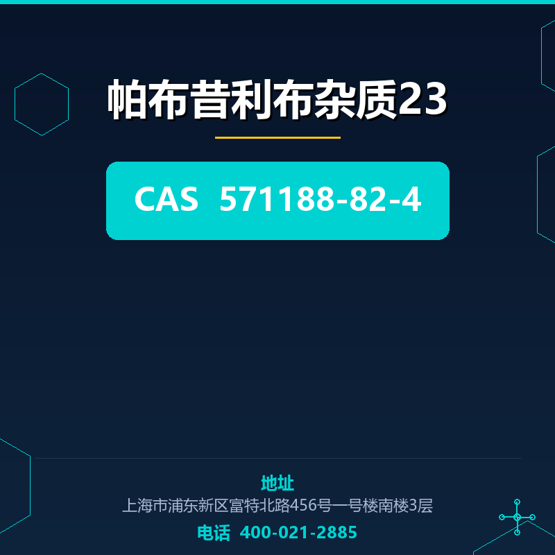 帕布昔利布杂质23